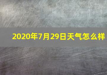 2020年7月29日天气怎么样