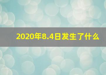 2020年8.4日发生了什么