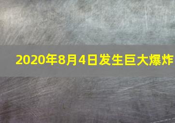 2020年8月4日发生巨大爆炸