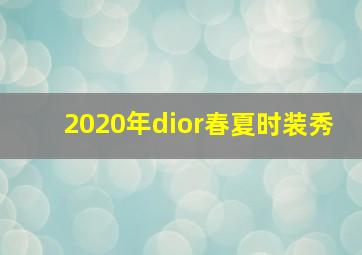 2020年dior春夏时装秀