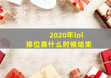 2020年lol排位赛什么时候结束