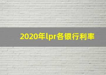 2020年lpr各银行利率