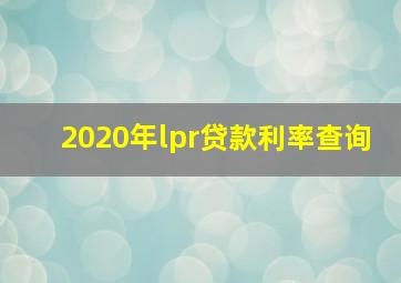 2020年lpr贷款利率查询