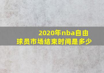 2020年nba自由球员市场结束时间是多少