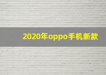 2020年oppo手机新款