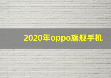 2020年oppo旗舰手机