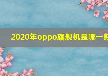 2020年oppo旗舰机是哪一款