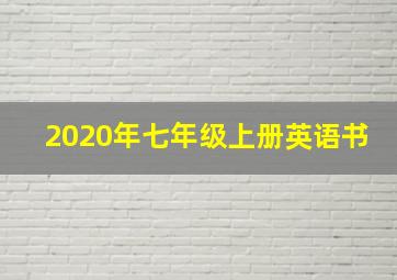 2020年七年级上册英语书