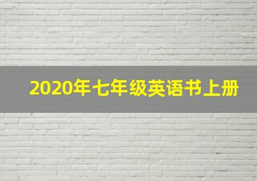 2020年七年级英语书上册