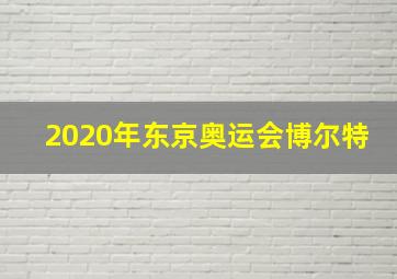 2020年东京奥运会博尔特