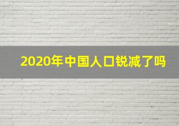 2020年中国人口锐减了吗