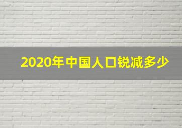 2020年中国人口锐减多少