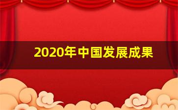 2020年中国发展成果