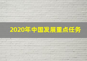 2020年中国发展重点任务