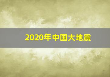 2020年中国大地震