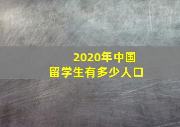 2020年中国留学生有多少人口