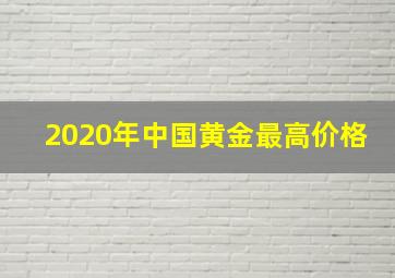 2020年中国黄金最高价格