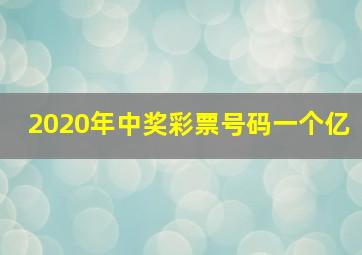 2020年中奖彩票号码一个亿