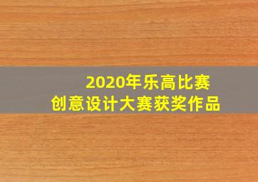 2020年乐高比赛创意设计大赛获奖作品