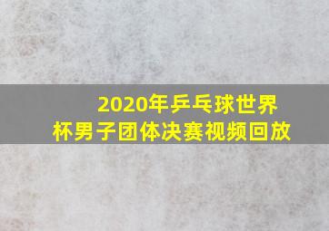 2020年乒乓球世界杯男子团体决赛视频回放