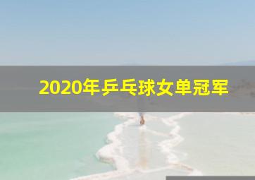 2020年乒乓球女单冠军