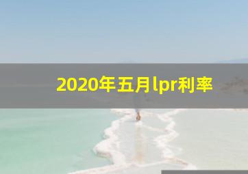 2020年五月lpr利率