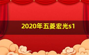 2020年五菱宏光s1