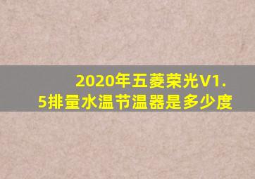 2020年五菱荣光V1.5排量水温节温器是多少度