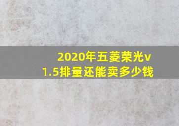 2020年五菱荣光v1.5排量还能卖多少钱