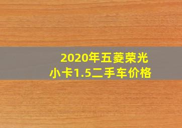 2020年五菱荣光小卡1.5二手车价格