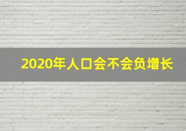 2020年人口会不会负增长