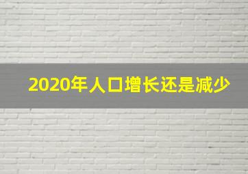 2020年人口增长还是减少