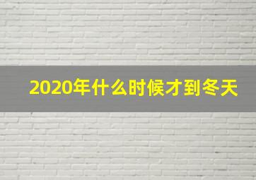 2020年什么时候才到冬天