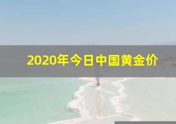 2020年今日中国黄金价