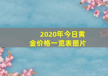 2020年今日黄金价格一览表图片