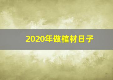 2020年做棺材日子