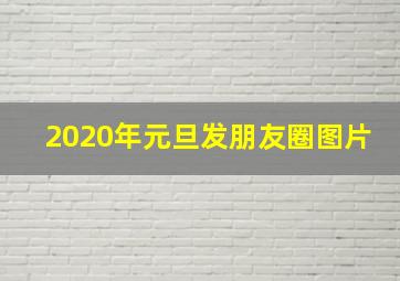 2020年元旦发朋友圈图片