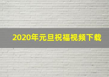 2020年元旦祝福视频下载