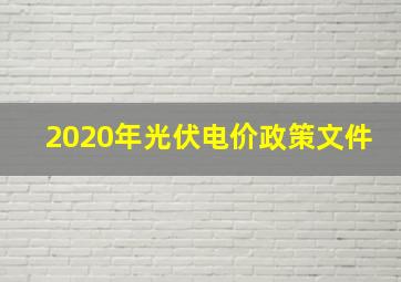 2020年光伏电价政策文件