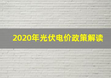 2020年光伏电价政策解读