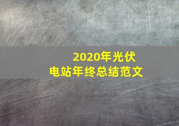 2020年光伏电站年终总结范文