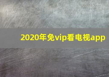 2020年免vip看电视app