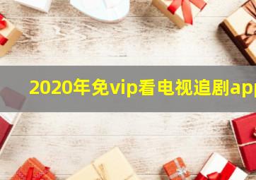 2020年免vip看电视追剧app