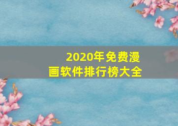 2020年免费漫画软件排行榜大全