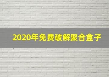 2020年免费破解聚合盒子