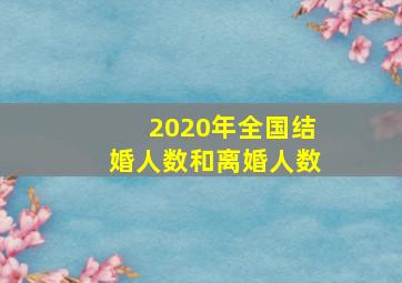 2020年全国结婚人数和离婚人数