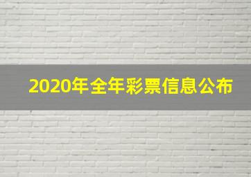 2020年全年彩票信息公布