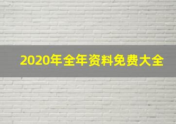 2020年全年资料免费大全