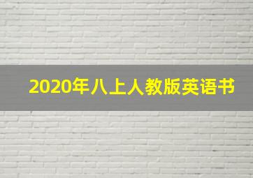 2020年八上人教版英语书