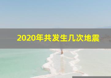 2020年共发生几次地震